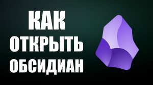 Как открыть обсидиан