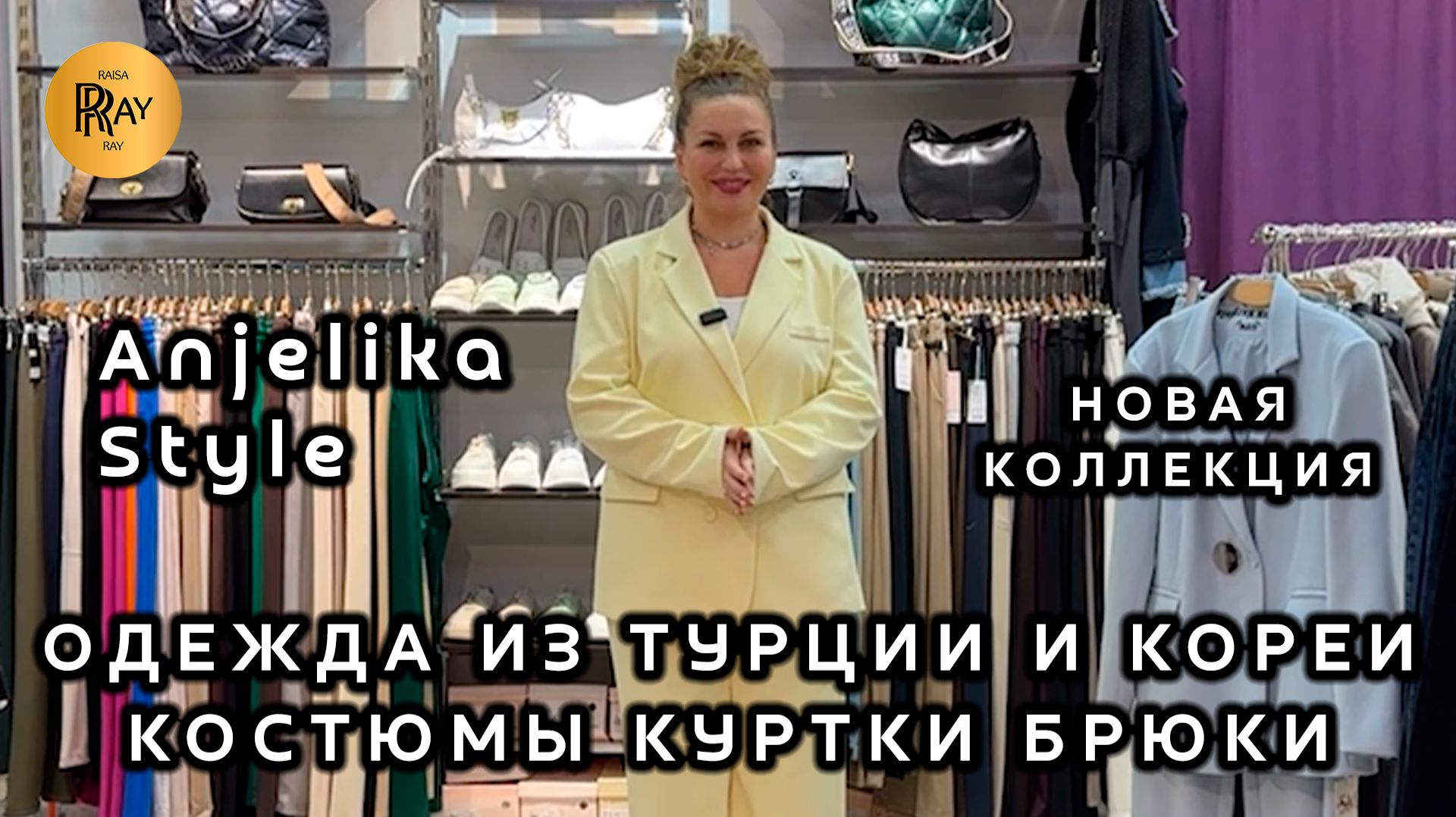 Anjelika Style🔥 НОВАЯ КОЛЛЕКЦИЯ ЖЕНСКОЙ ОДЕЖДЫ💥 КУРТКИ КОСТЮМЫ БРЮКИ🎀 ТЦ Спектр. Москва смотреть онлайн
