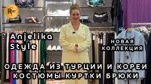 Anjelika Style🔥 НОВАЯ КОЛЛЕКЦИЯ ЖЕНСКОЙ ОДЕЖДЫ💥 КУРТКИ КОСТЮМЫ БРЮКИ🎀 ТЦ Спектр. Москва