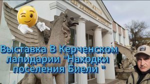 Выставка в Керченском лапидарии. Находки поселения Биели.