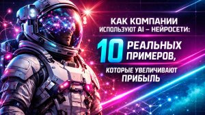 Как компании используют AI - нейросети: 10 реальных примеров, которые увеличивают прибыль