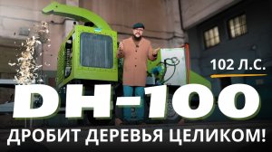 Промышленная дробилка DH-100 — мощно измельчает ветки и бревна до 250 мм. РУБИТЕХ #дробилка