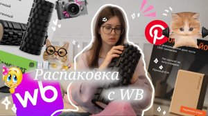 Распаковка с WB 🛍 +видео дневник(наверное)📚📖