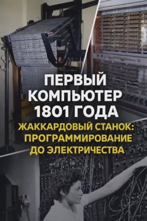 Первый компьютер 1801 года часть 1