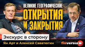 Великие географические открытия и закрытия | Ян Арт и Алексей Саватюгин
