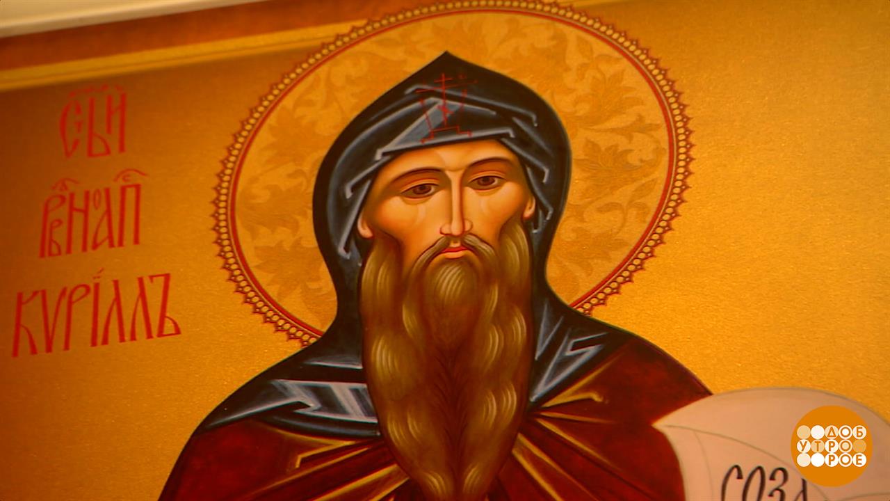 Святой равноапостольный Кирилл. Он подарил нам азбуку. Доброе утро. Фрагмент выпуска от 27.02.2026 смотреть онлайн