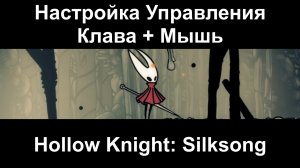 Настройка управления (Клавиатура + Мышь) в игре Hollow Knight Silksong
