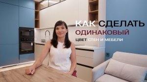 Как сделать цвет стен и мебели в одном цвете?