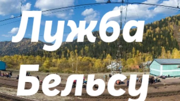 Лужба - Бельсу