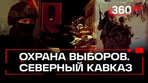 Обеспечение охраны на выборах. Северный Кавказ