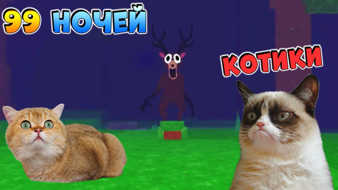 Роблокс 99 НОЧЕЙ в лесу но КОТИКИ мемы приколы смешные моменты