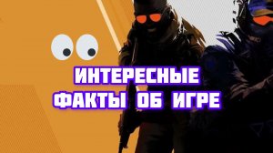 counter-strike 2: интересные факты