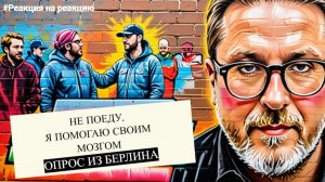 Шари. - Про ТЦК не знаю. Я помогаю своим мозгом. Опрос из Берлина - #Реакциянареакцию