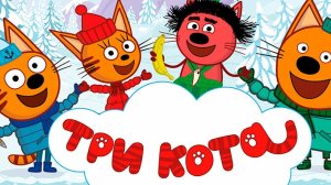 Три Кота Мультфильм для Детей | Три Кота Мультик Смотреть | Развивающая Игра