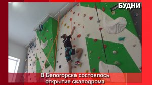 В Белогорске открыли скалодром