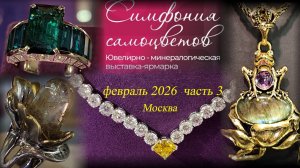 Ювелирный фестиваль "Симфония самоцветов". Амбер Плаза. Москва. Февраль 2026. ч. 3