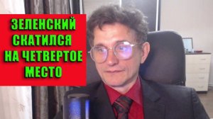 Зеленский скатился на четвёртое место