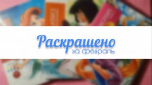 РАСКРАШЕНО ЗА МЕСЯЦ В РАСКРАСКАХ HACHETTE | ФЕВРАЛЬ 2026
