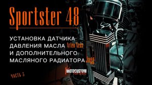 УСТАНОВКА ДАТЧИКА ДАВЛЕНИЯ МАСЛА ARLEN NESS И ДОПОЛНИТЕЛЬНОГО МАСЛЯНОГО РАДИАТОРА НА SPORTSTER48