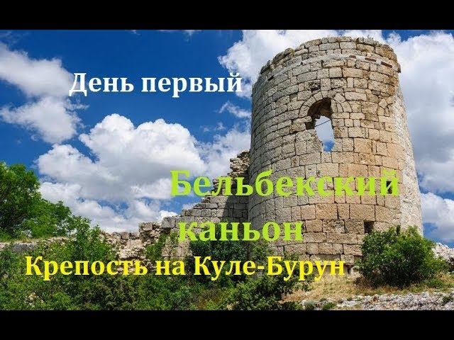 Крым. Балка Хор-Хор. Сюйреньская крепость