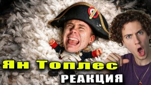 Ян Топлес 1 КГ ПУХА ТЯЖЕЛЕЕ 1 КГ ЖЕЛЕЗА, КАК? — ТОПЛЕС РЕАКЦИЯ