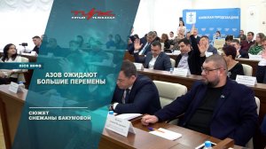 Азов ожидают большие перемены