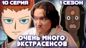 Моб Психо 100 - 10 серия 1 сезон | Реакция