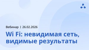 Вебинар Eltex: «Wi-Fi: невидимая сеть, видимые результаты»
