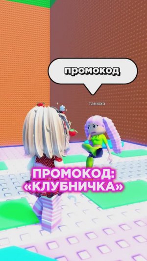Активировируй мой промокод: «клубничка»🍓 #dragonfamily #роблокс #roblox #Клубничка #StealABrairot