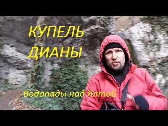 Крым. Купель Дианы в январе