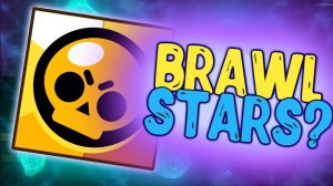 ИГРАЮ В БРАВЛ СТАРС!