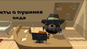 Факты о пушинке(у меня нету идей для видео)