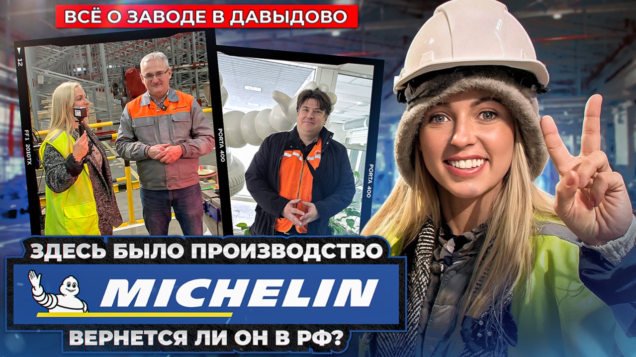 Шины Michelin вернутся ли в Россию? / Большой обзор завода в Давыдово смотреть онлайн