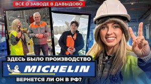 Шины Michelin вернутся ли в Россию? / Большой обзор завода в Давыдово
