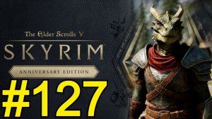 The Elder Scrolls V Skyrim Anniversary Прохождение(2026) ч127 - Наслаждаемся квестами воров