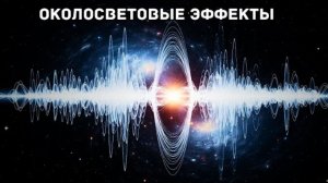 Ужасающая реальность того, что вы услышите на скорости, близкой к скорости света