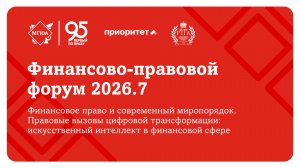 Финансово-правовой форум 2026.7