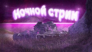 Ночной стрим Tanks Blitz