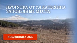 КИСЛОВОДСК 2026/ЕСТЬ МНОГО МЕСТ ДЛЯ ПРОГУЛОК!