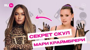 Разбор макияжа Мари Краймбрери: секрет её скул | Сияй по-звёздному с Катей Голден и RU.TV