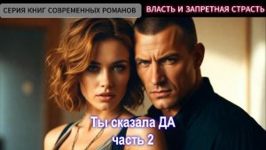 Ты сказала "ДА"| Часть 2|СОВРЕМЕННЫЙ ЛЮБОВНЫЙ РОМАН | АУДИОКНИГА ПОЛНОСТЬЮ