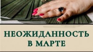 Неожиданность в марте ?