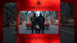 Svyat Barbara, KOPYLOV - Мегаполис