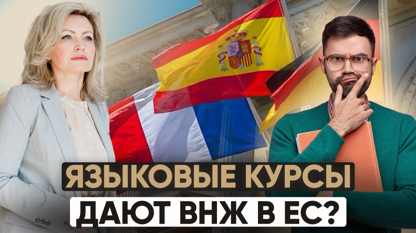 Переезд в ЕС через языковые курсы в 2026: Испания, Германия, Франция — где это ещё работает?
