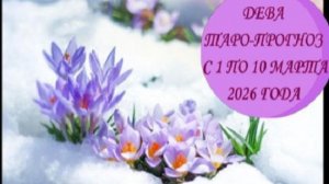 ДЕВА ТАРО-ПРОГНОЗ С 1 ПО 10 МАРТА 2026 ГОДА