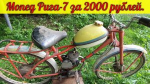 Покупка мопеда Рига-7 за 2000 рублей...