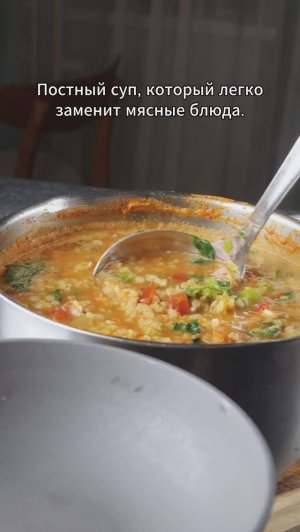 Постный суп, с насыщенным вкусом.