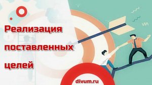 Реализация поставленных целей