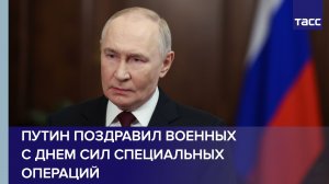 Видеообращение Владимира Путина по случаю дня Сил специальных операций в России