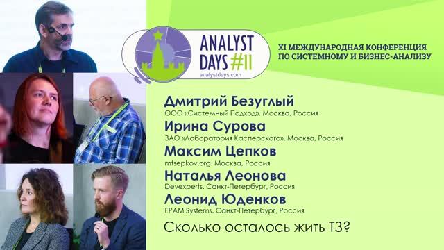 Analyst Days 11 — Сколько осталось жить ТЗ ?